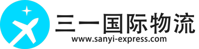三一国际物流